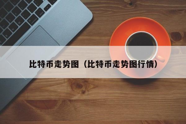 比特币走势图（比特币走势图行情）-第1张图片