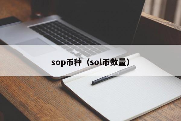 sop币种（sol币数量）-第1张图片