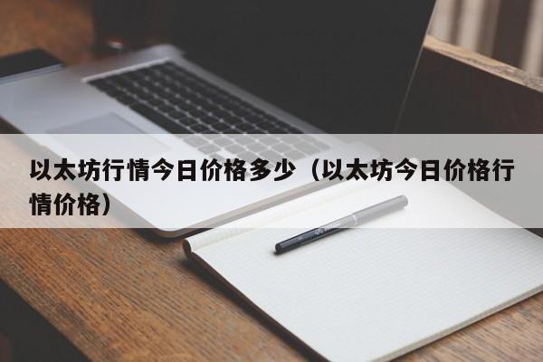 以太坊行情今日价格多少（以太坊今日价格行情价格）