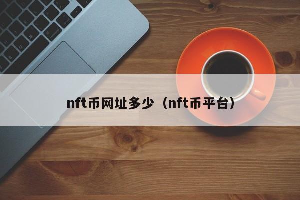 nft币网址多少（nft币平台）