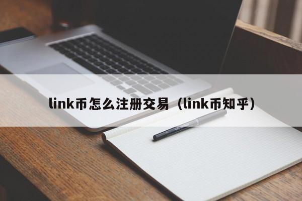 link币怎么注册交易（link币知乎）-第1张图片