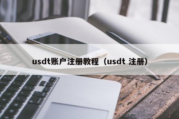 usdt账户注册教程（usdt 注册）-第1张图片