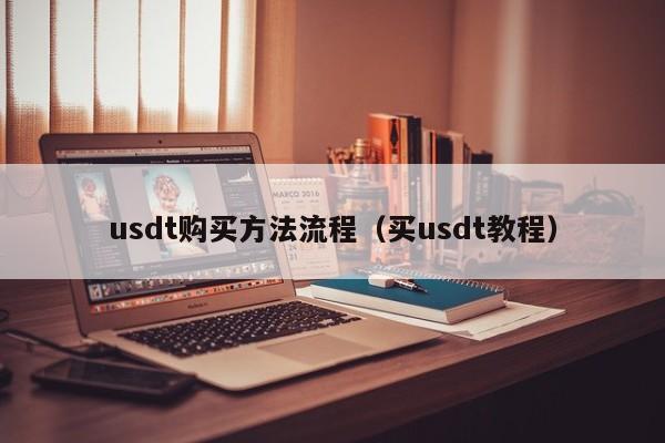 usdt购买方法流程（买usdt教程）-第1张图片