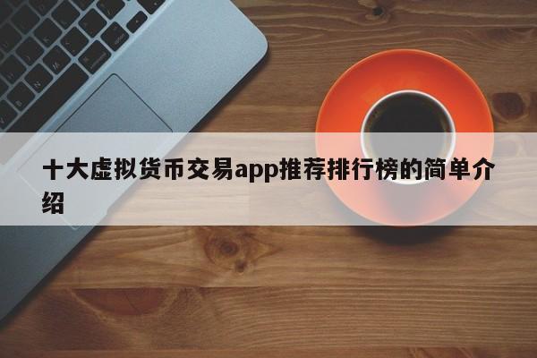 十大虚拟货币交易app推荐排行榜的简单介绍