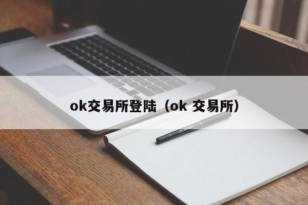 ok交易所登陆（ok 交易所）